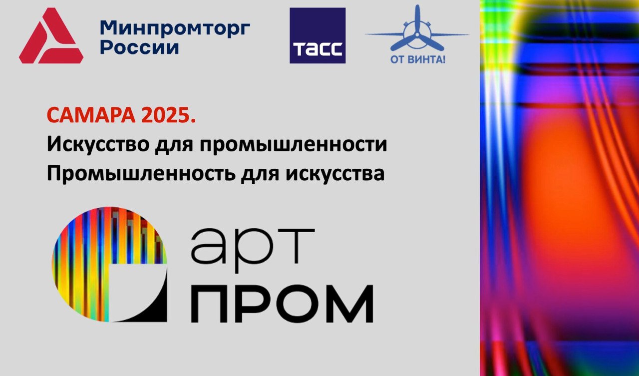Международный фестиваль креативных индустрий «АРТПРОМ»