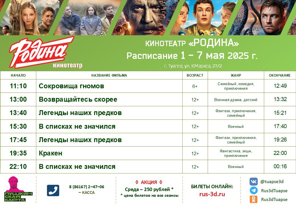 РАСПИСАНИЕ 1 - 7 мая 2025 года