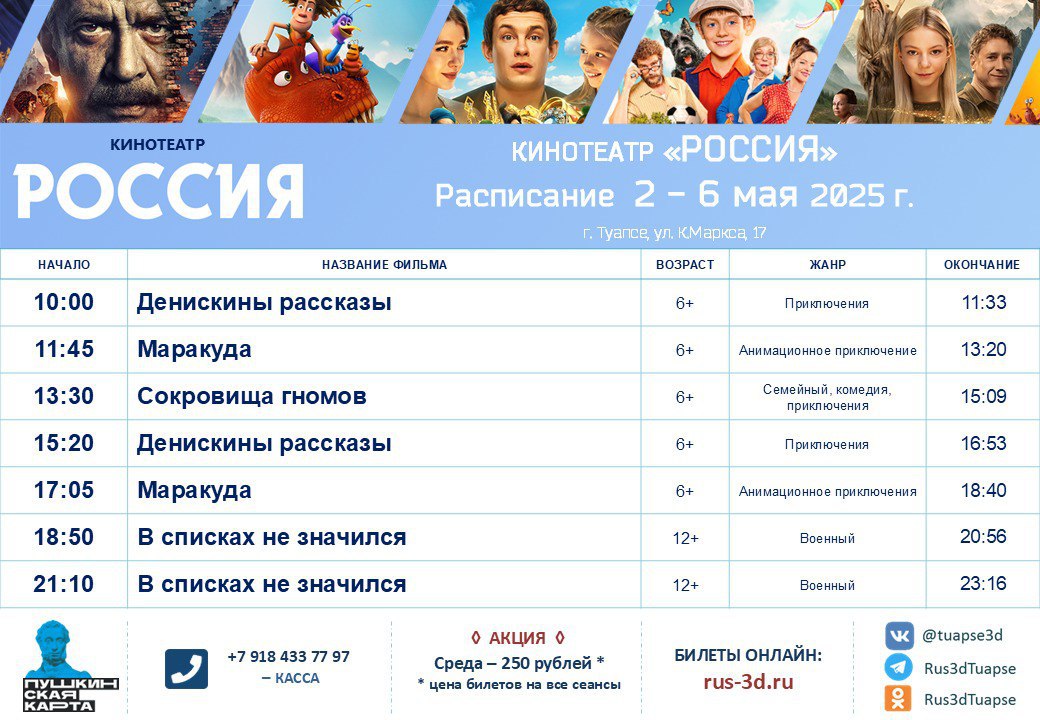 РАСПИСАНИЕ 1 - 7 мая 2025 года