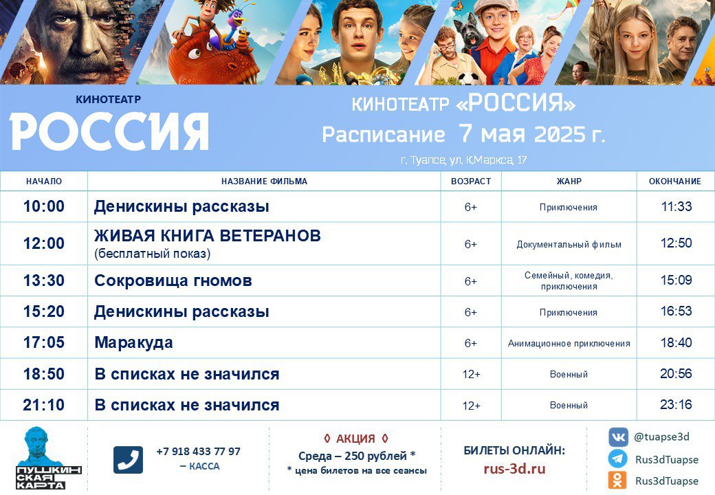 РАСПИСАНИЕ 1 - 7 мая 2025 года