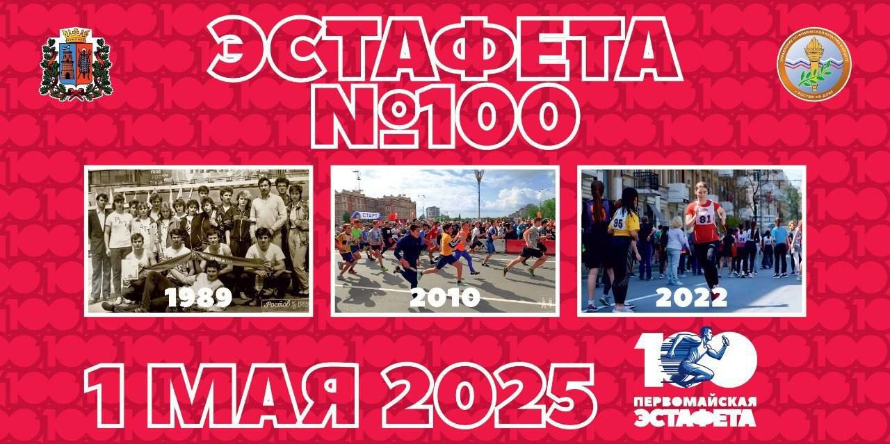 100-я Первомайская эстафета
