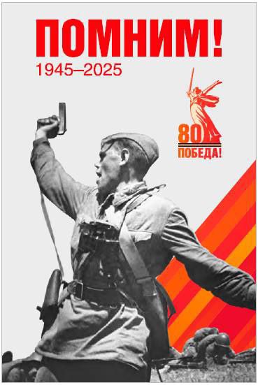 80-летие Победы в Великой Отечественной войне 1941-1945 гг.