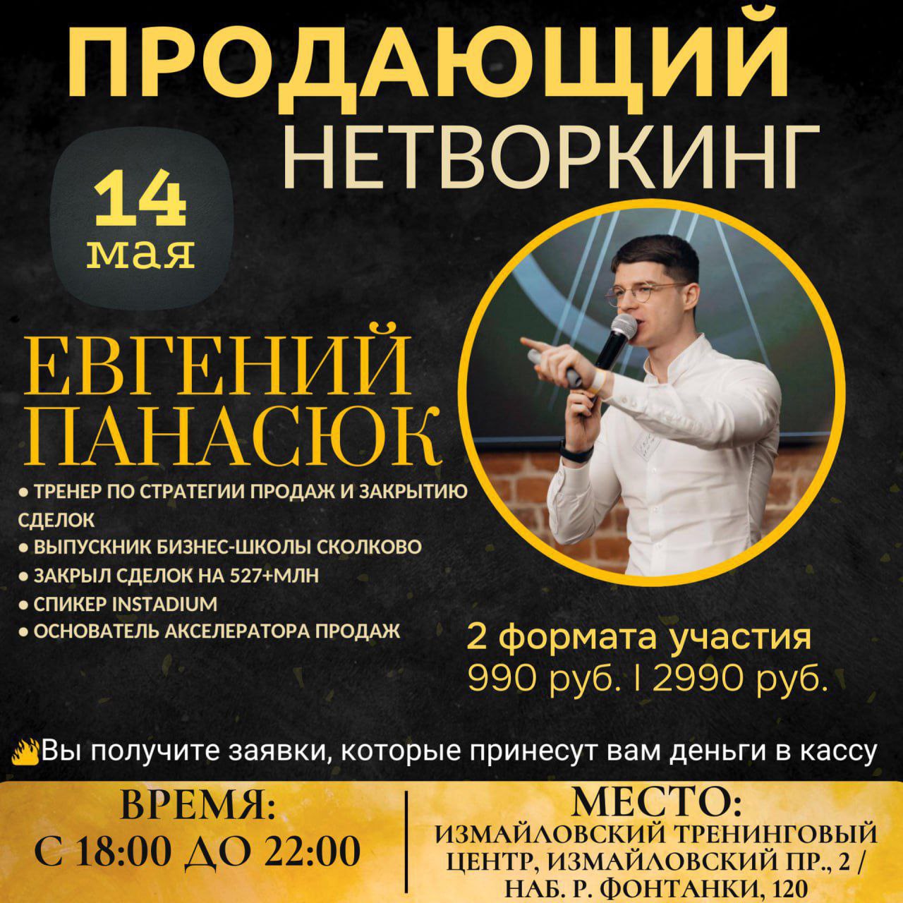 Продающий Нетворкинг