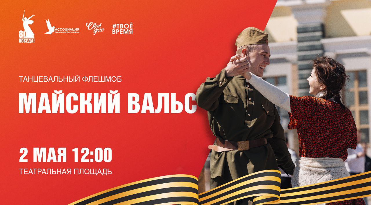 Майский вальс