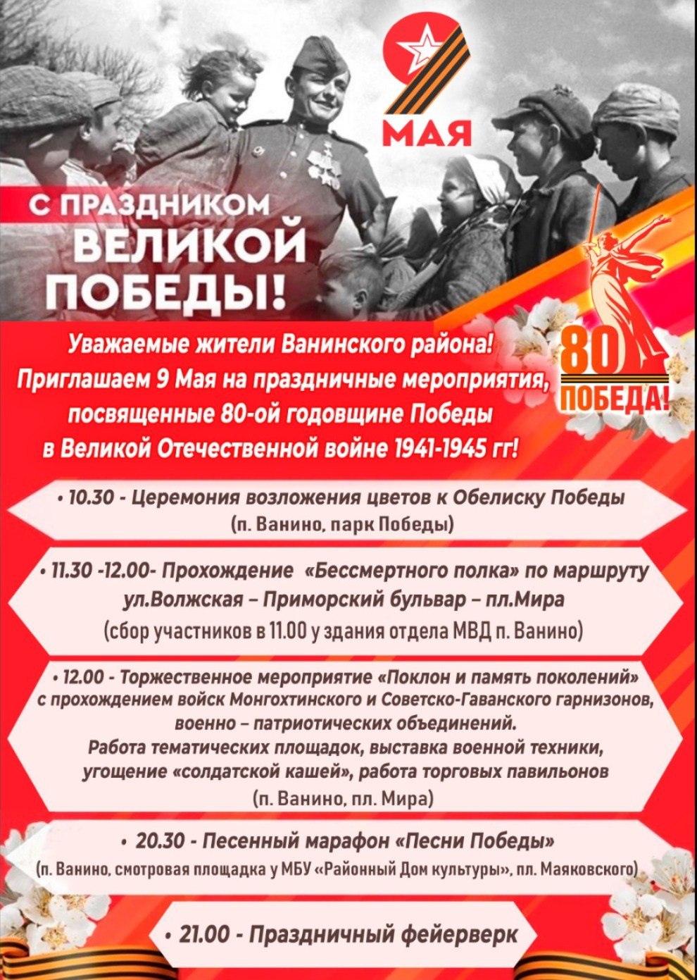 Праздничные мероприятия, посвященные 80-й годовщине Победы в ВОВ 1941–1945 гг