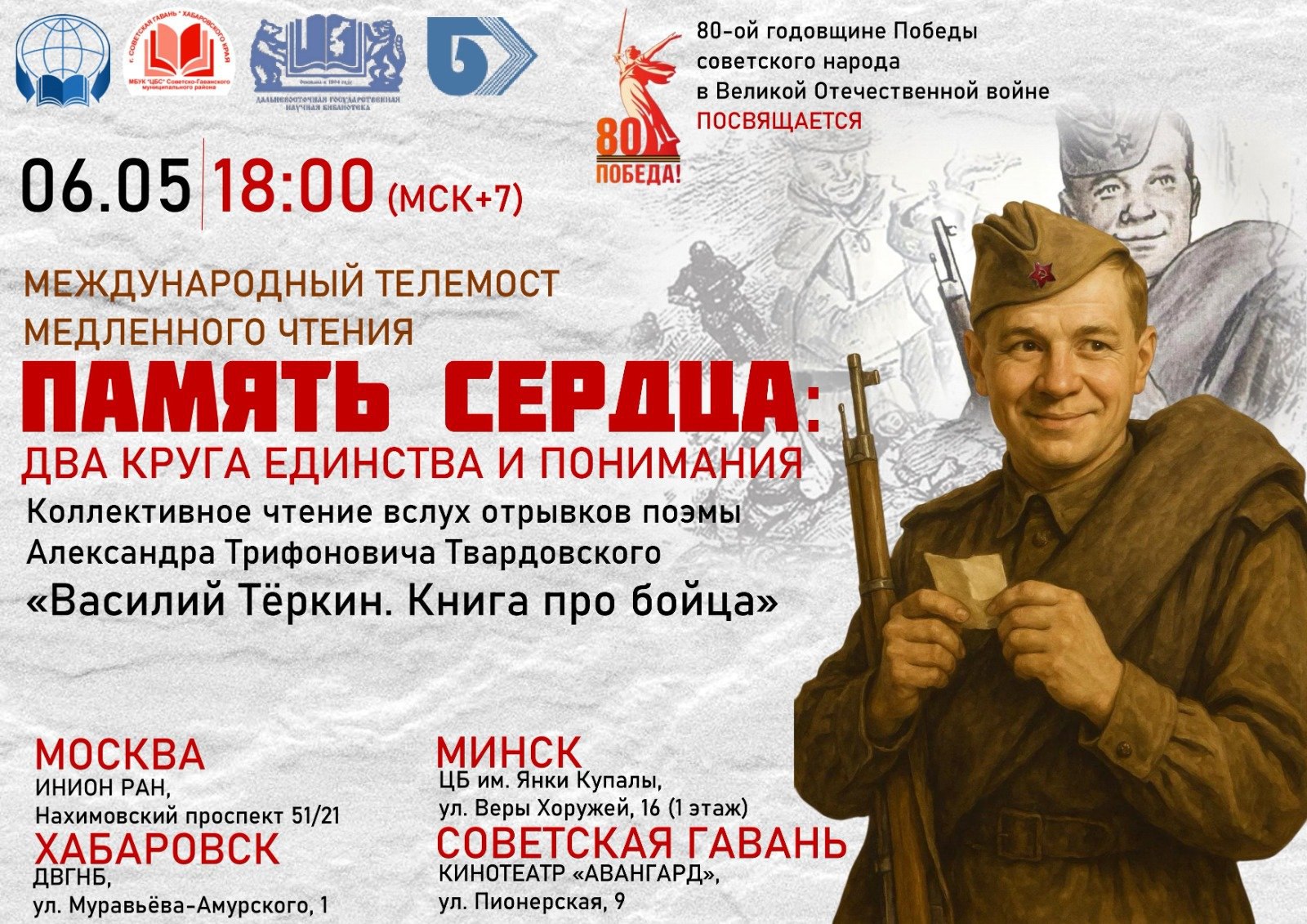 Международный телемост медленного чтения «Память сердца: два круга единства и понимания»