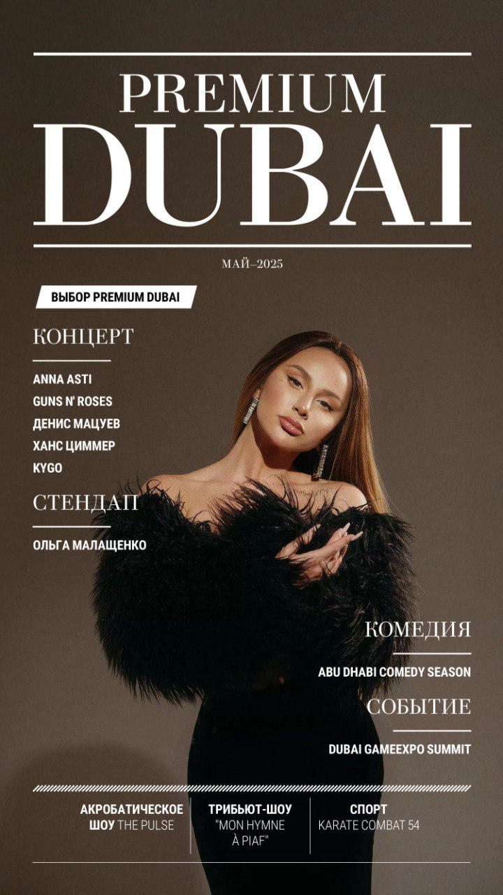 Концерт Дениса Мацуева, Guns N' Roses, Анны Асти, Ханса Циммера, вечеринка с Solomun, Peggy Gou и Rampa, Benji B & Anrey, выставки GameExpo и Arabian Travel Market в мае 2025