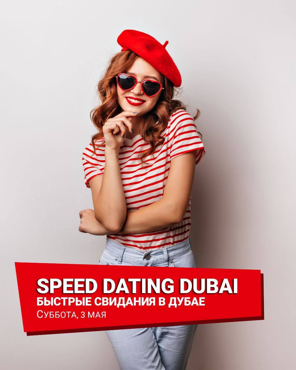 Быстрые Свидания в Дубае