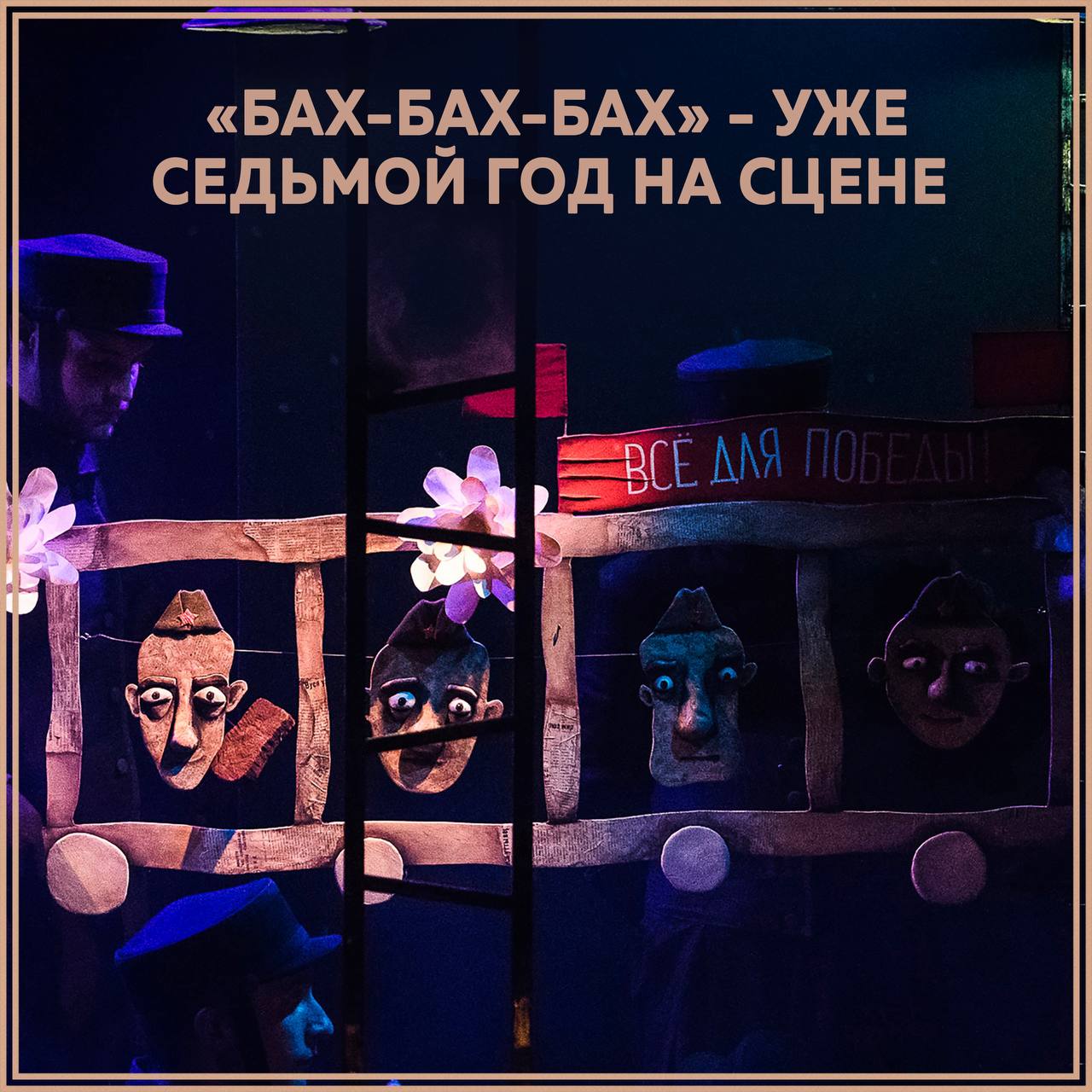 Бах-Бах-Бах