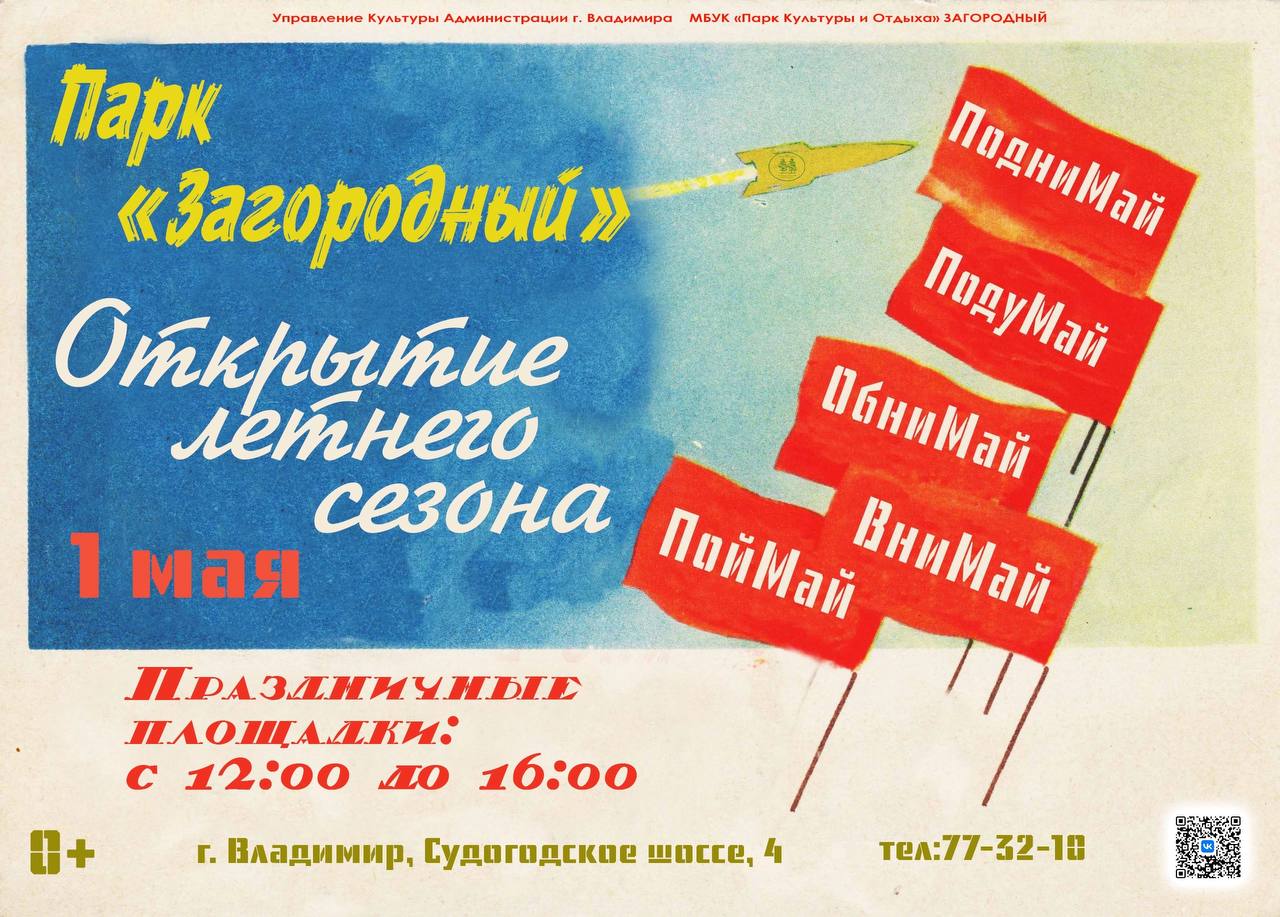 Афиши первомайских мероприятий в Загородном парке