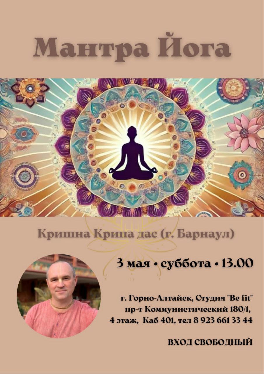МАНТРА ЙОГА