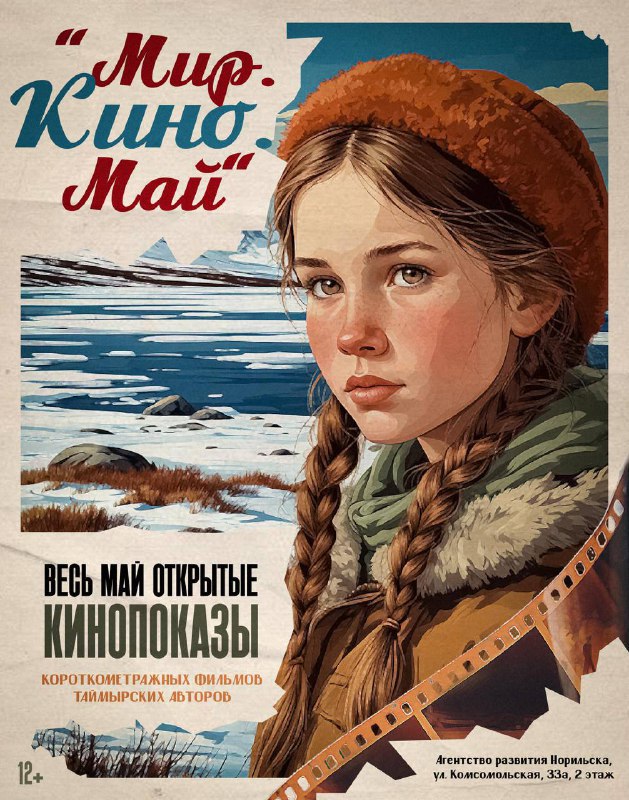 Мир. Кино. Май (12+)