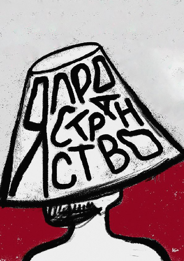 Я - пространство