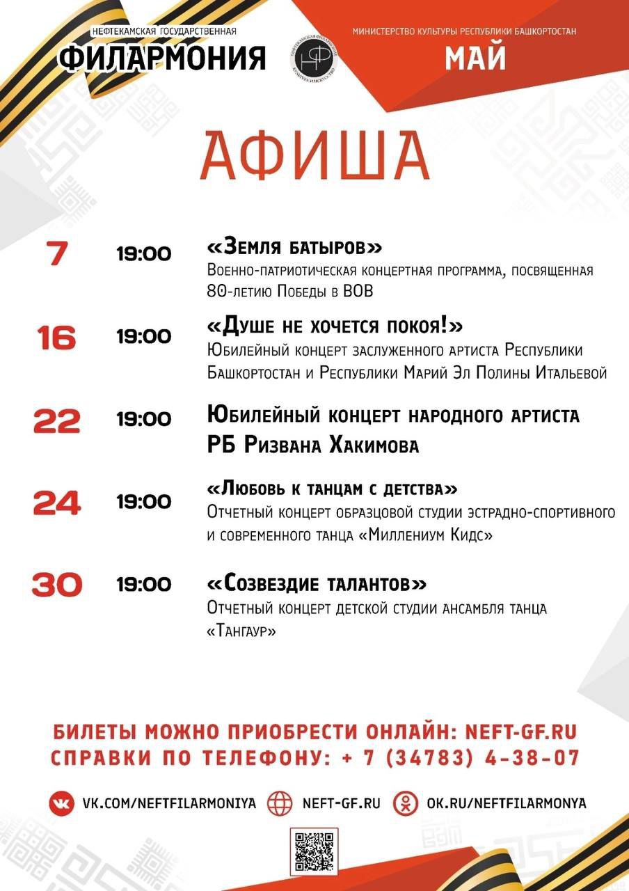 Май 2025 Афиша Нефтекамской государственной филармонии