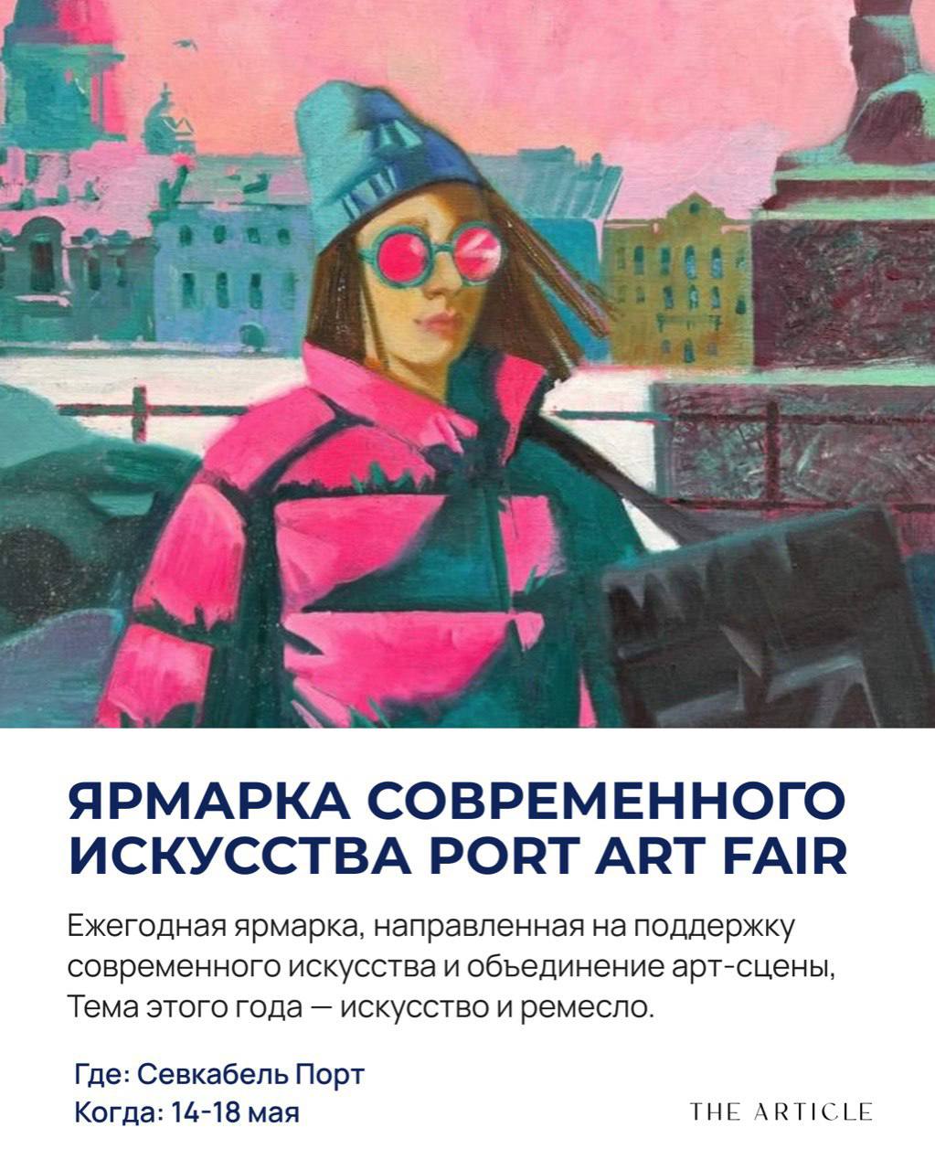 Культурный гид Санкт-Петербурга в мае: от графики Пикассо в Bashmakov Gallery до ярмарки современного искусства в Севкабель Порту