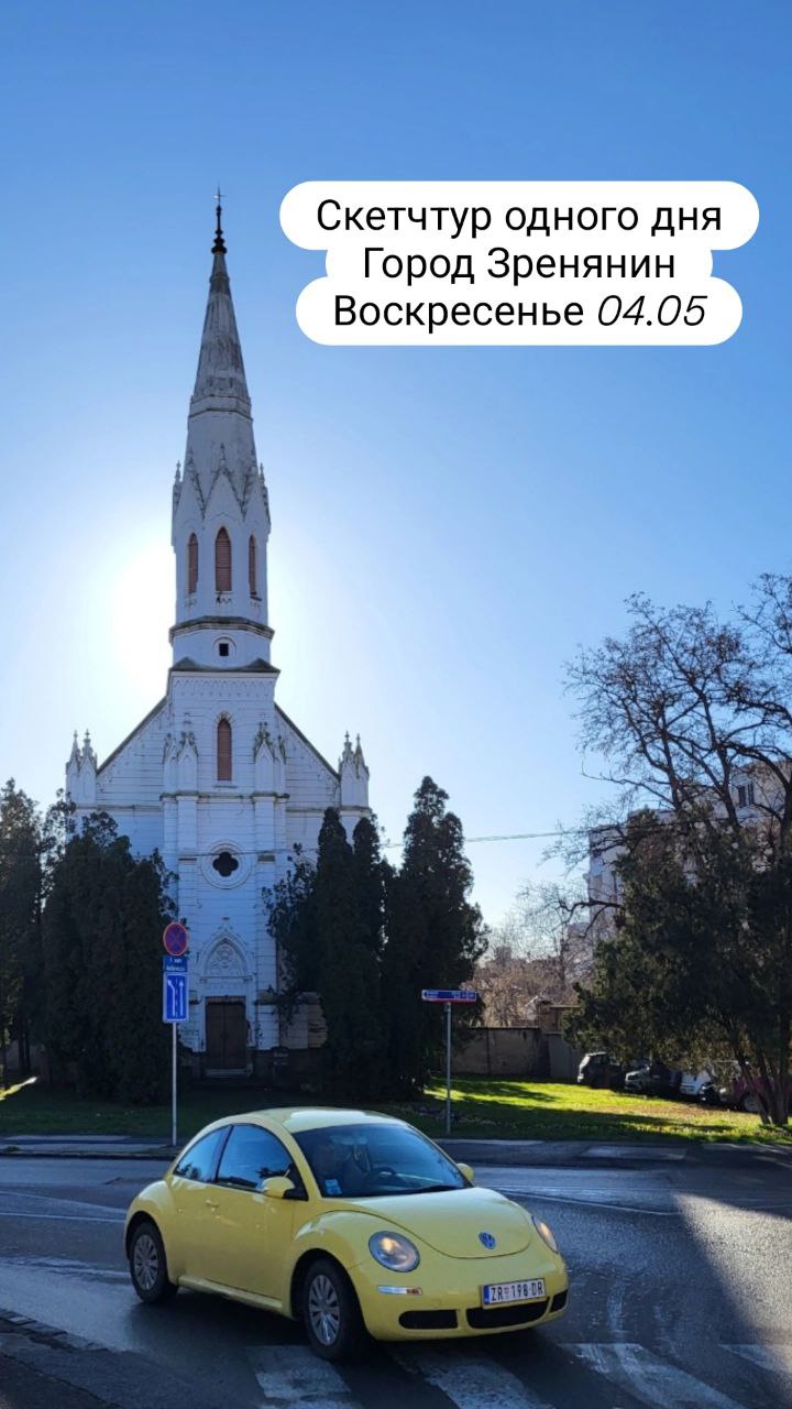 скетчтур в городе Зренянин