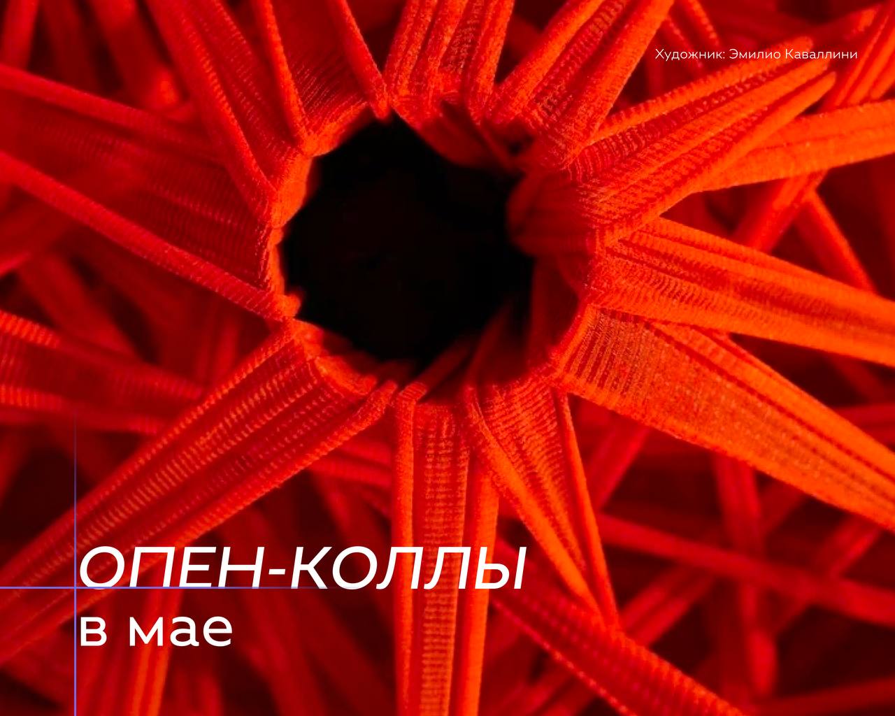 Опен-коллы в мае