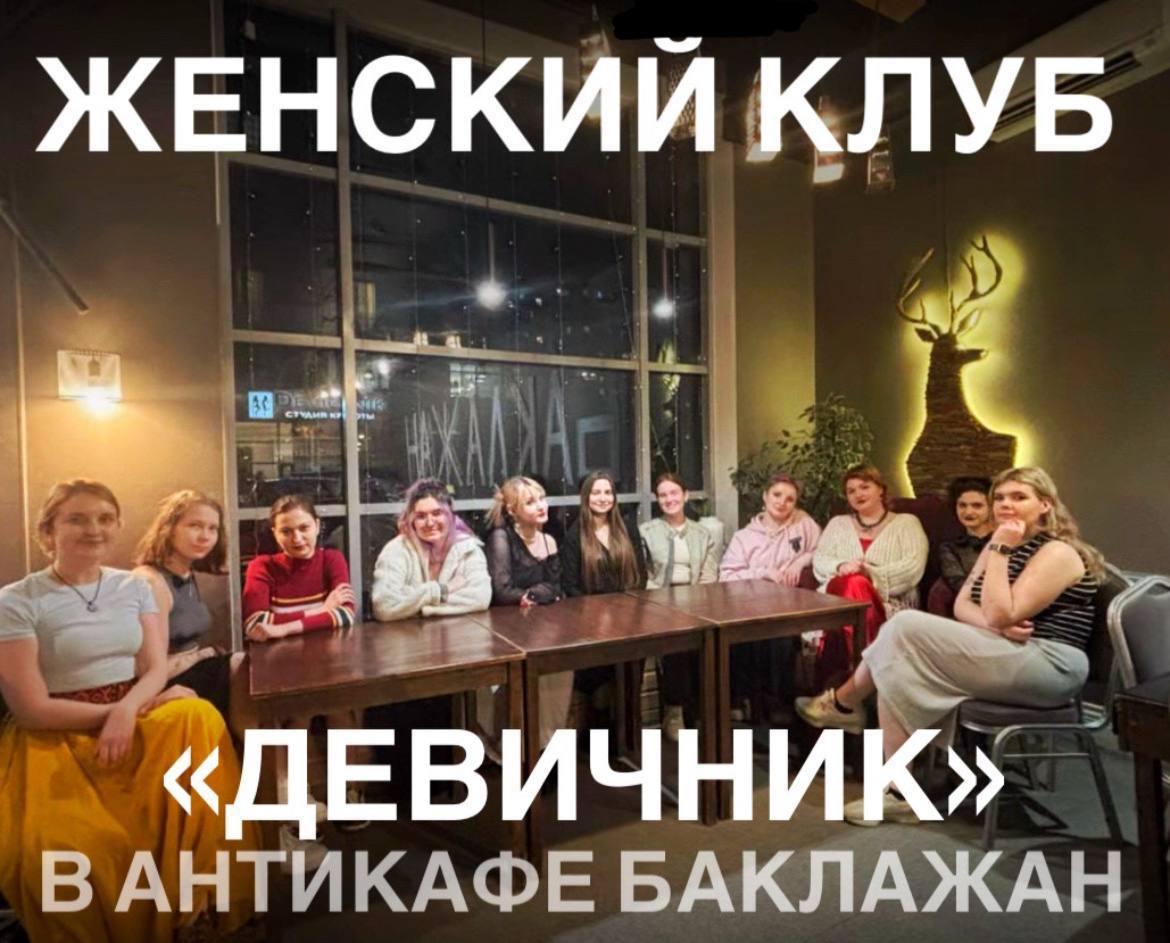 Женский клуб "Девичник" в Антикафе Баклажан