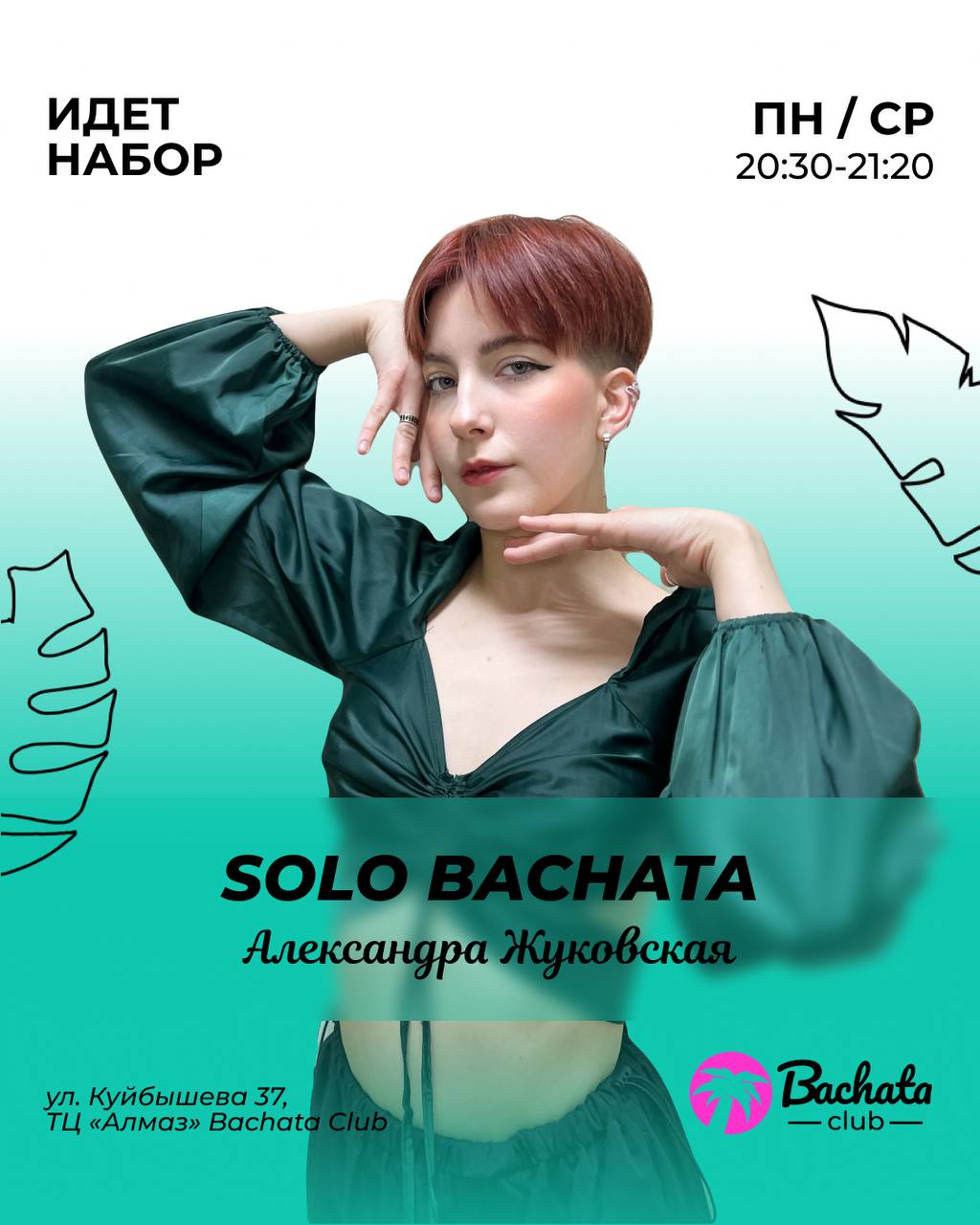 Solo Bachata с Александрой Жуковской