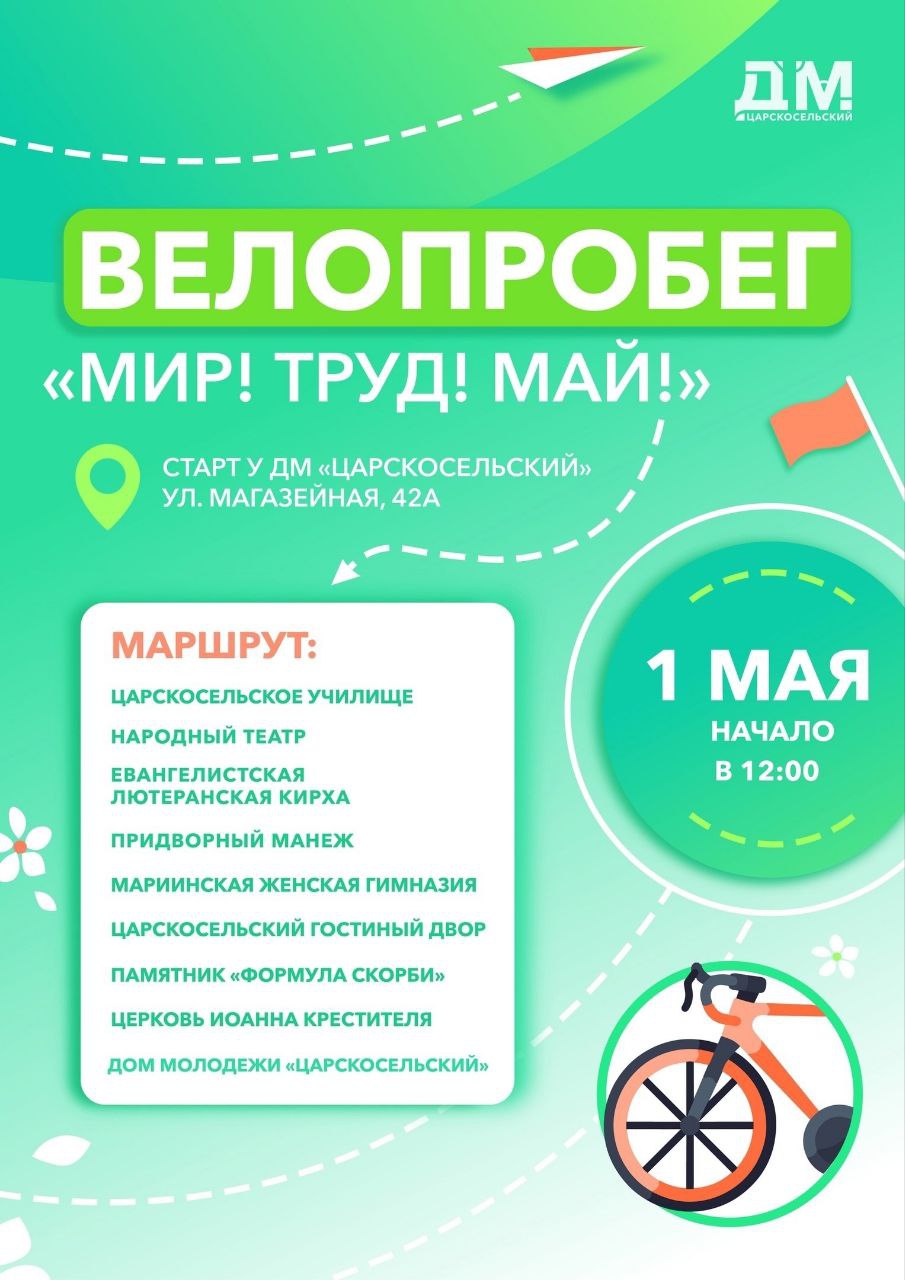 Велопробег «Мир! Труд! Май!»