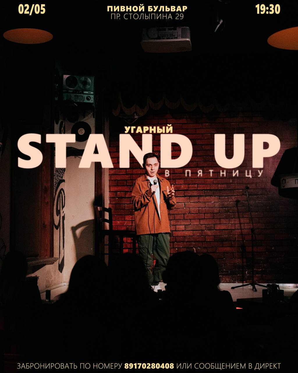 угарный стендап