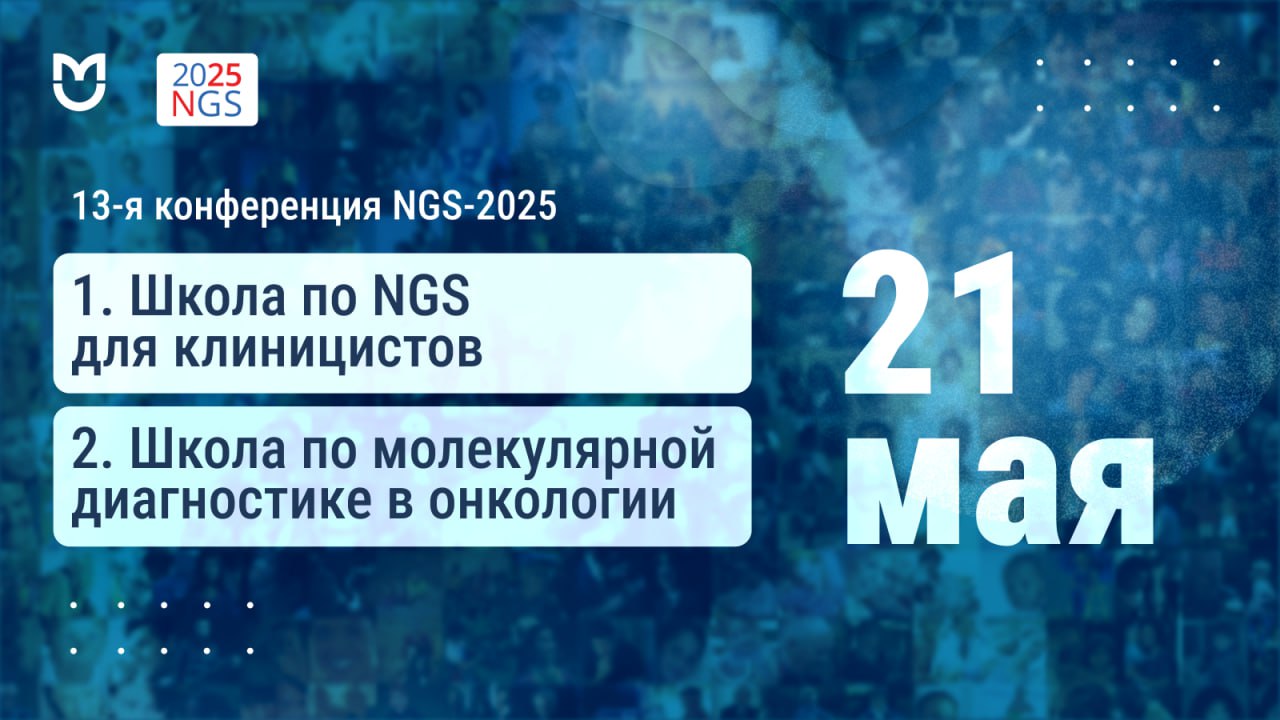 NGS 2025: две уникальные школы для профессионалов в области геномики и молекулярной медицины