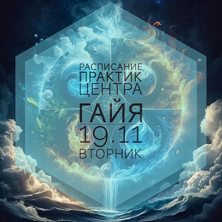 Расписание практик Центра Гайя