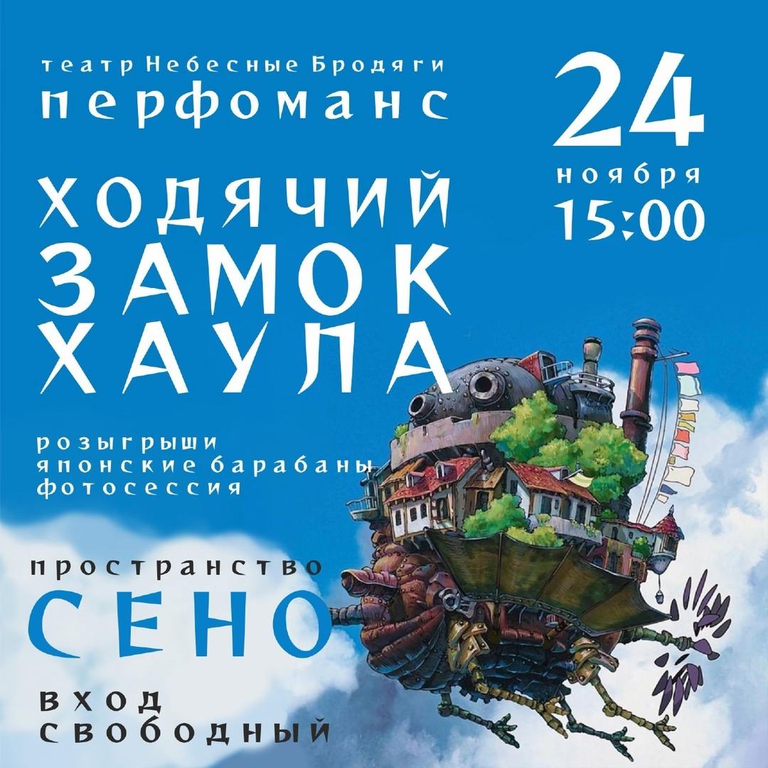 Перформанс «Ходячий замок»