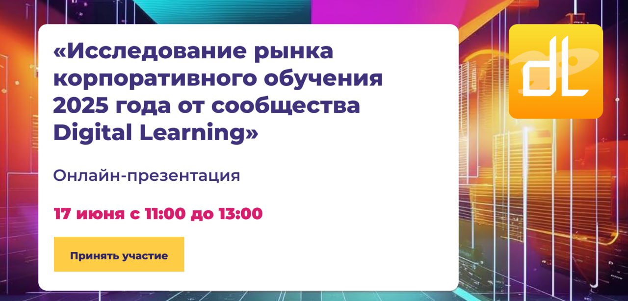Исследование рынка корпоративного обучения 2025 от Digital Learning