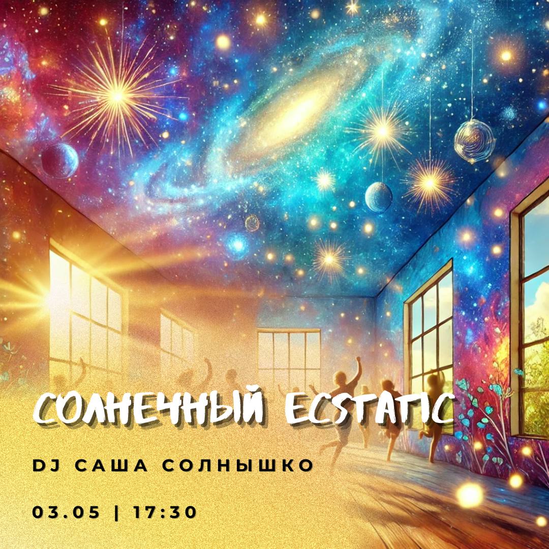 Солнечный Ecstatic  | Пятнашки
