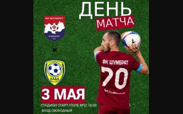 Матч ФК «Шумбрат» в Чемпионате МФС «Приволжье»