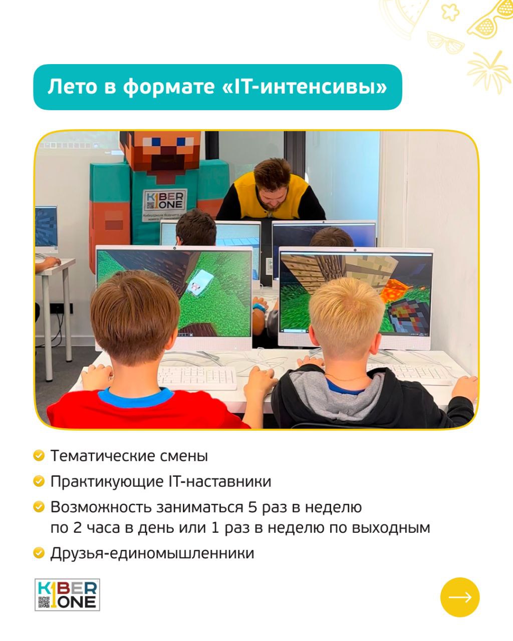 КИБЕРканикулы и IT-интенсивы