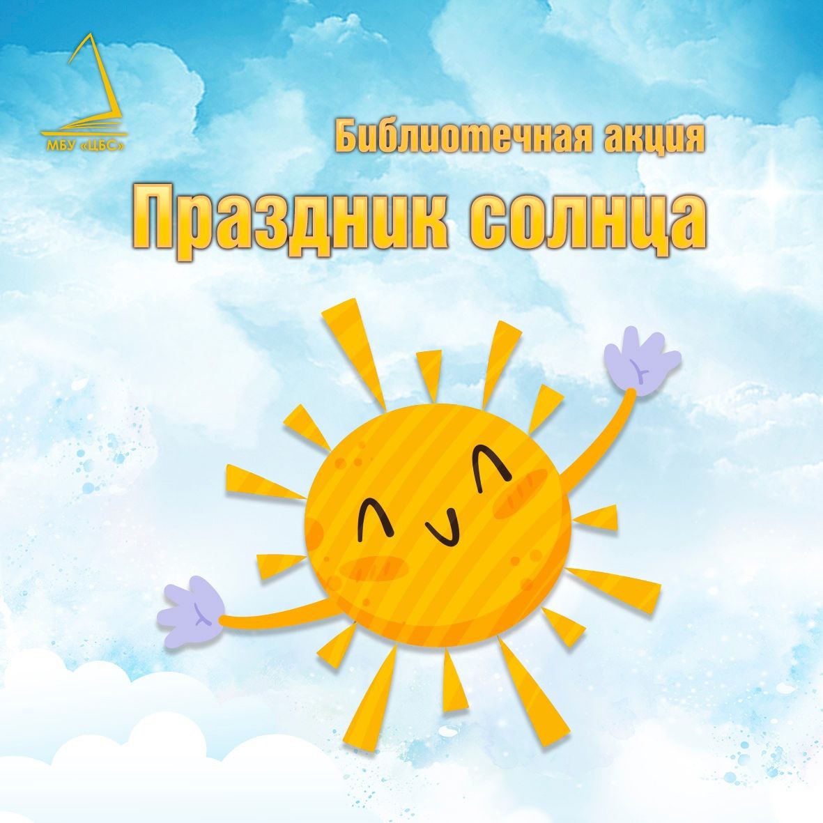 Праздник Солнца