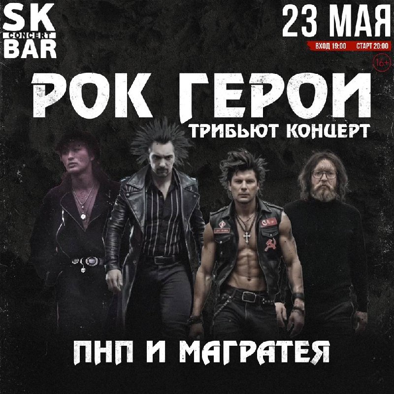 Рок Герои, трибьют концерт