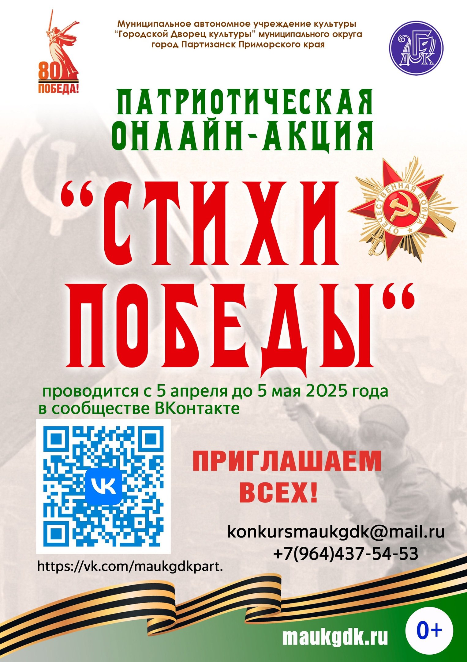 Цикл праздничных мероприятий, приуроченных к 80-летию Великой Победы в г. Партизанск (3-9 мая 2025)