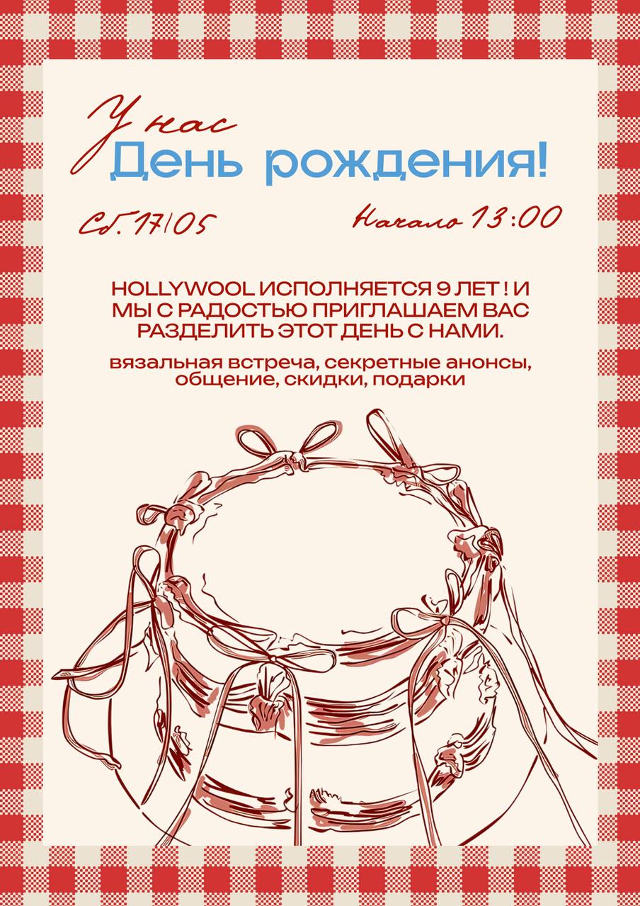 Hollywool 9-летие