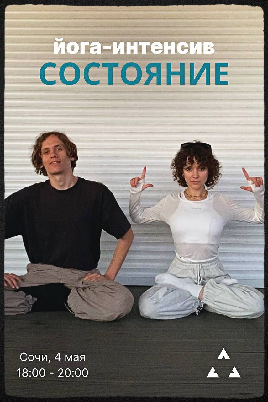 Йога интенсив Состояние