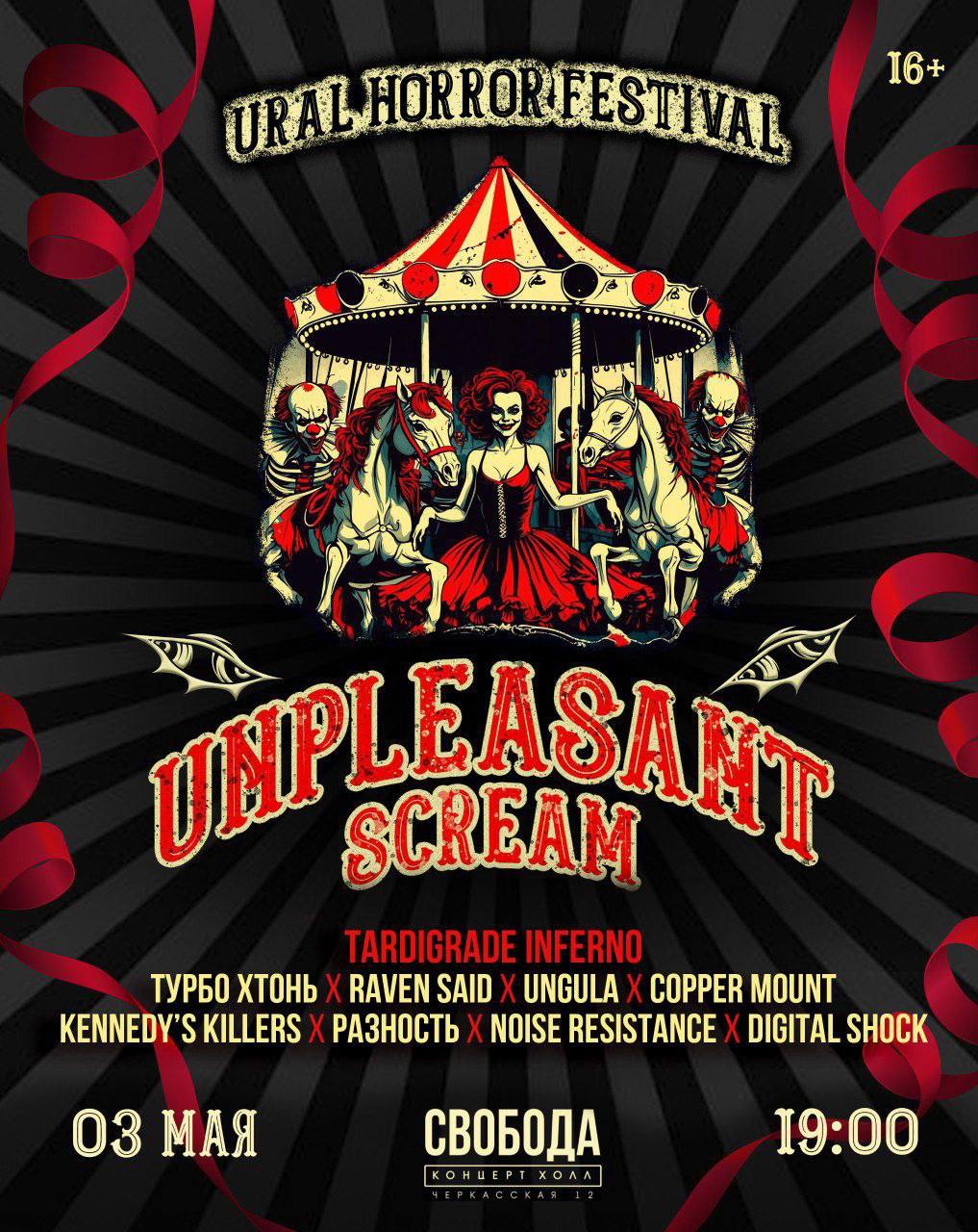 Фестиваль ужасов «Unpleasant Scream»