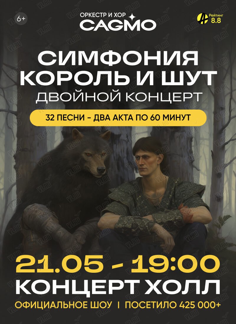 Оркестр CAGMO - Симфония Король и Шут