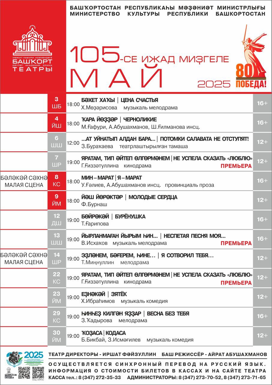 Афиша Май 2025 - Башдрамтеатр