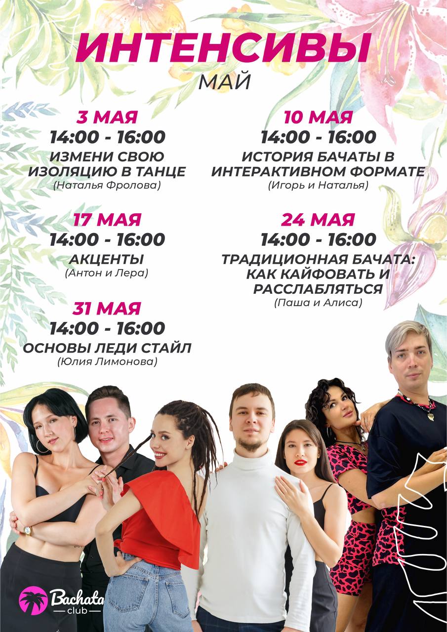Интенсивы мая