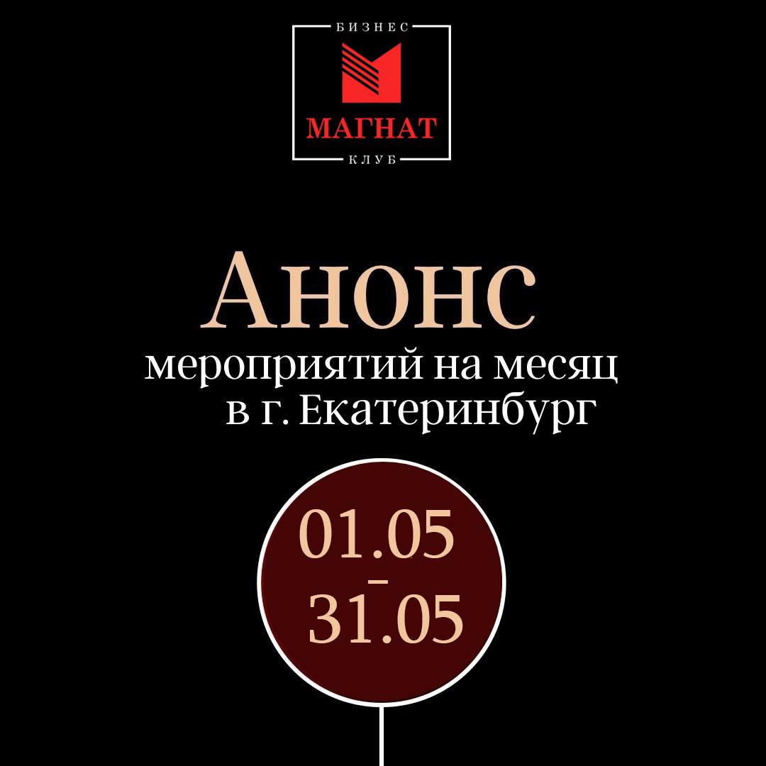 Мероприятия бизнес-клуба "Магнат" на май 2025 года
