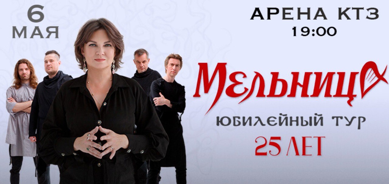 Концерт группы "Мельница. 25 лет" в Арене КТЗ