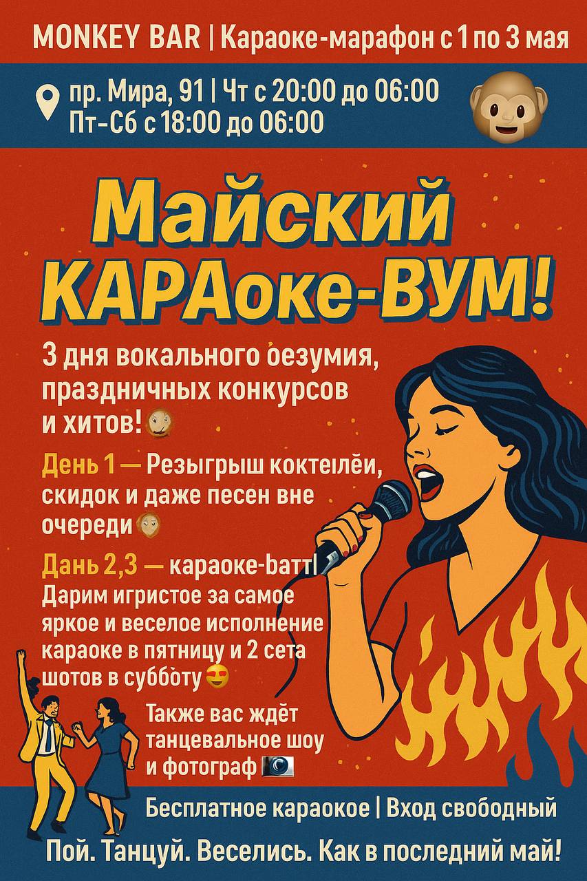 MONKEY BAR | Караоке-марафон с 1 по 3 мая