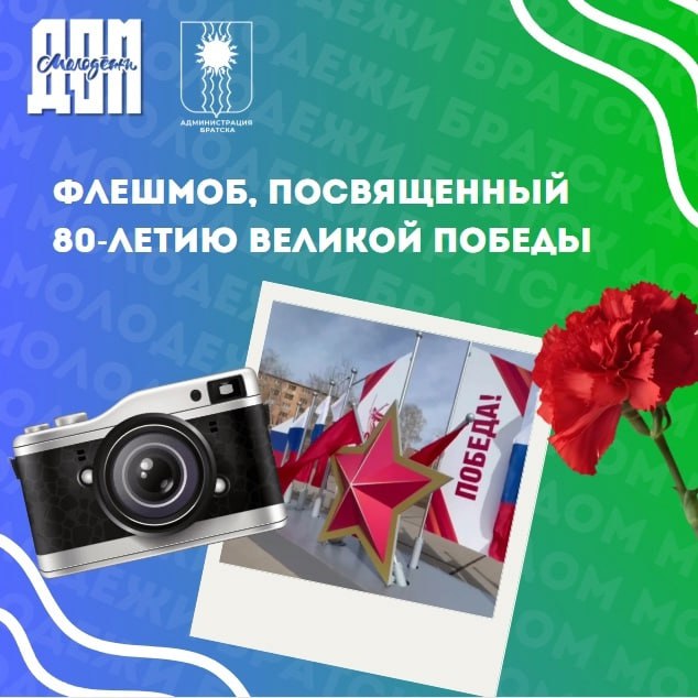 Флешмоб, посвященный 80-летию Великой Победы в Братске