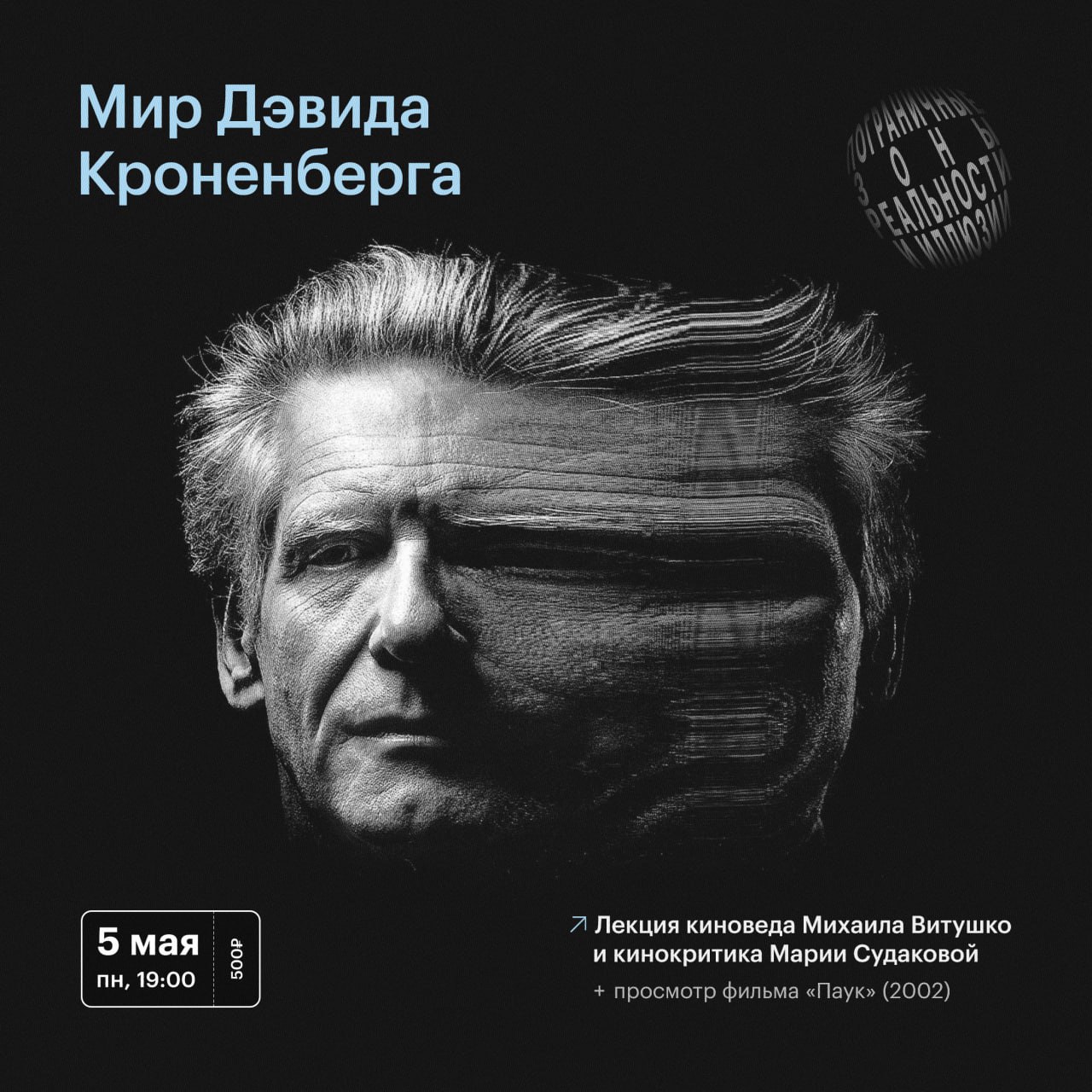 Мир Дэвида Кроненберга: пограничные зоны реальности и иллюзии