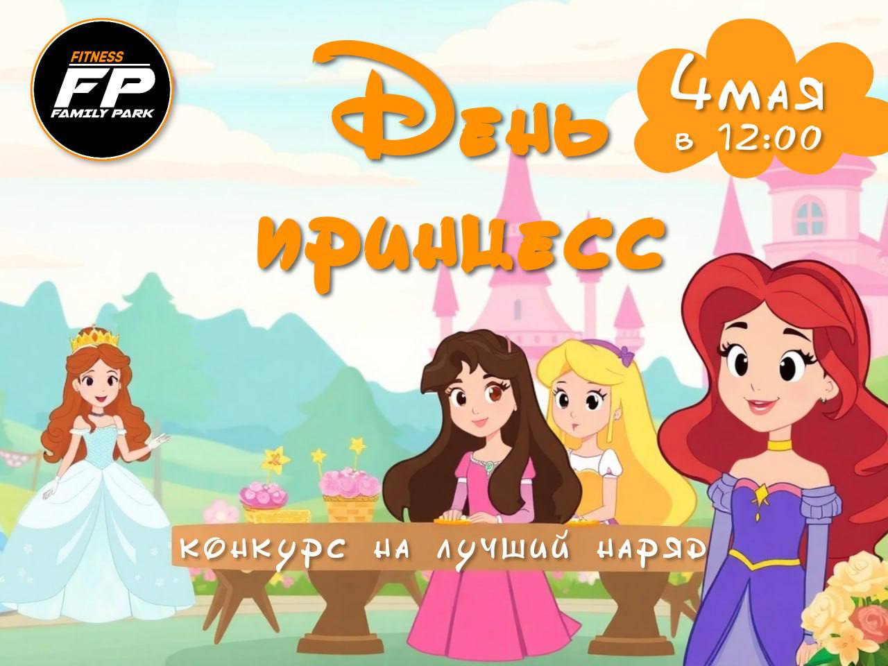 День Принцесс 4 мая в Family Park