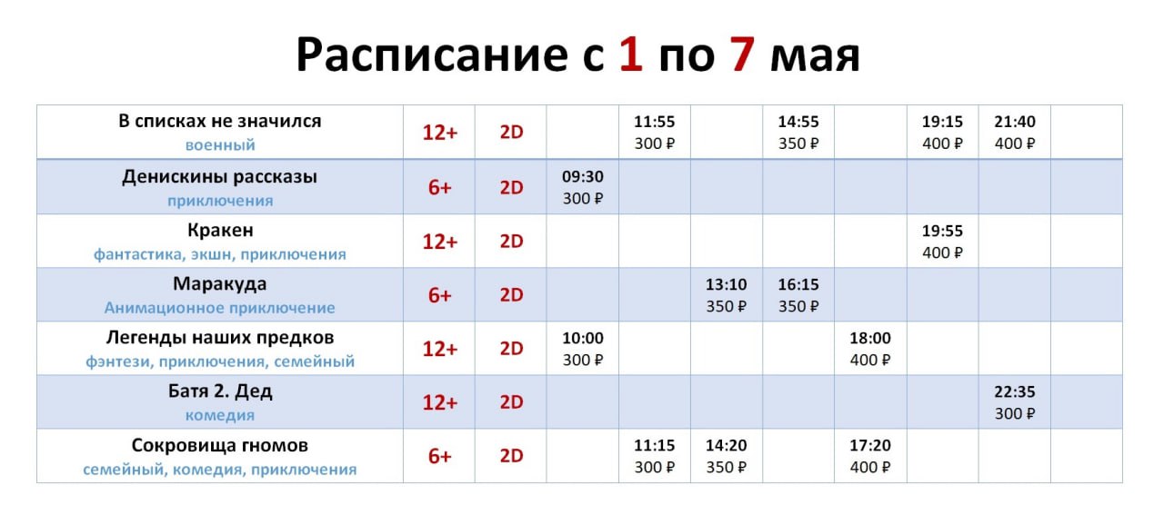 Расписание кинотеатра Проспект с 1 по 7 мая