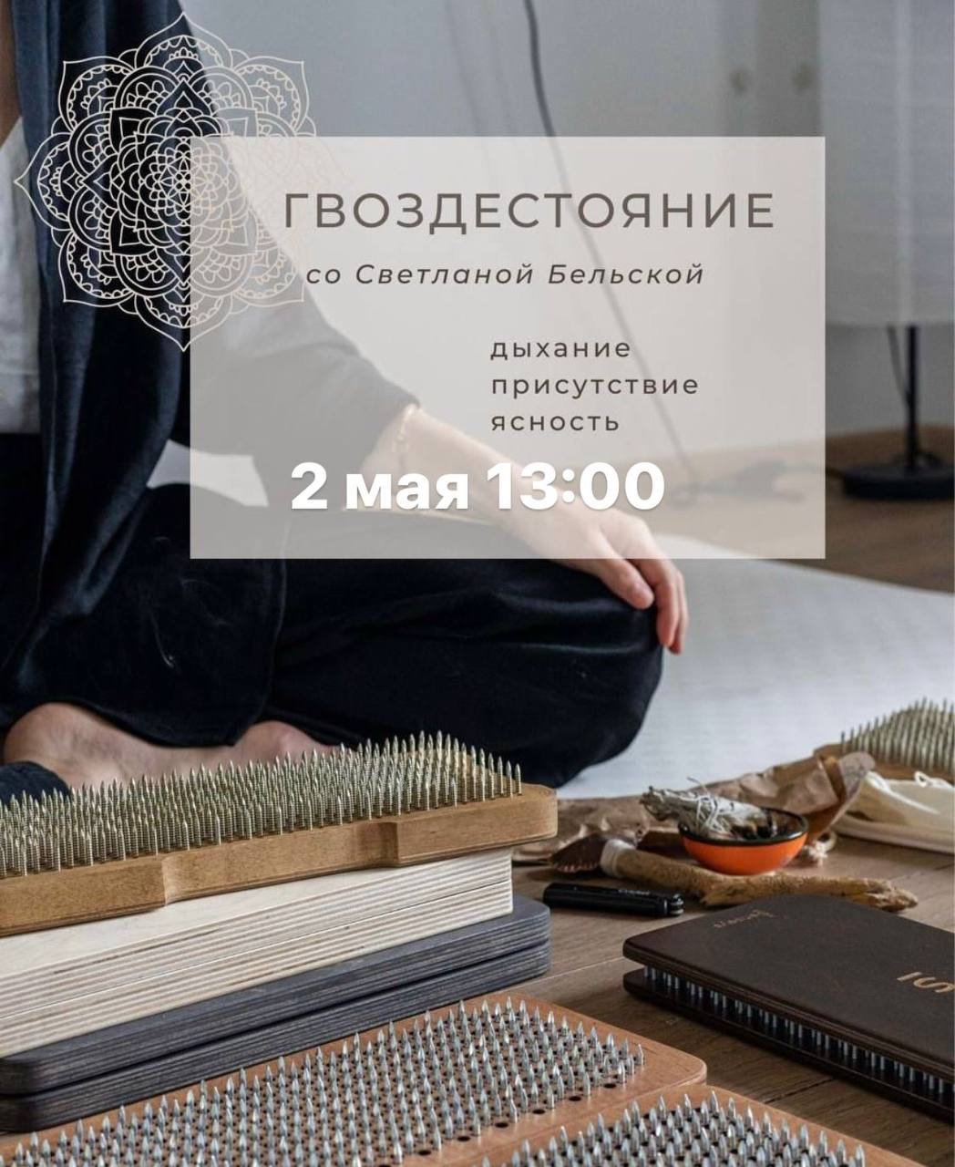 практика гвоздестояния с Светланой Бельской