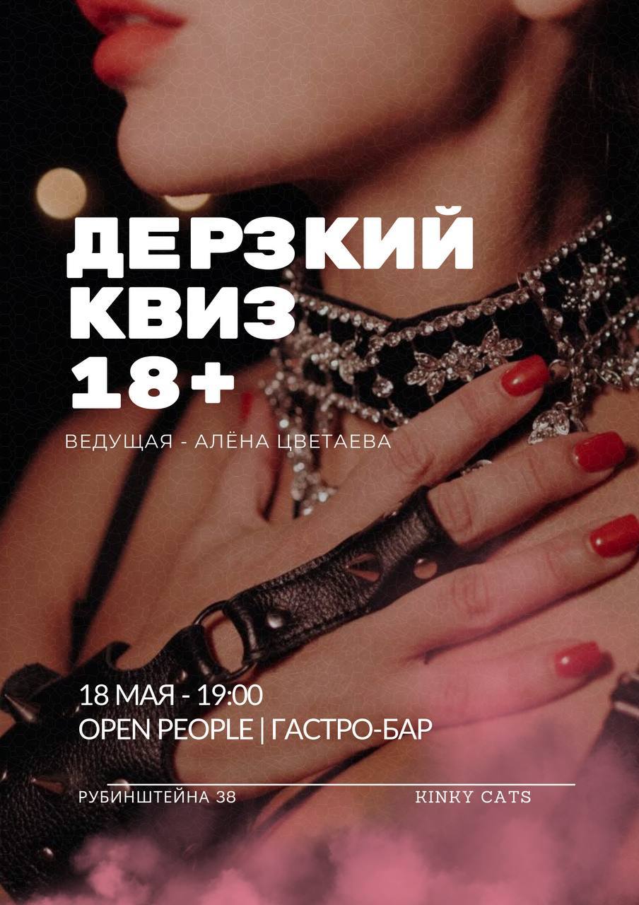 Дерзкий квиз 18+ в OPEN PEOPLE